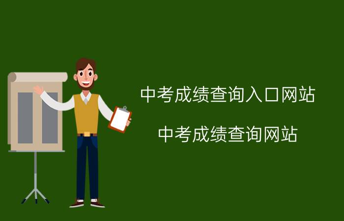 中考成绩查询入口网站（中考成绩查询网站 各地中考成绩查询网址汇总）